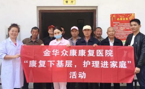 金華眾康康復(fù)醫(yī)院舉辦“康復(fù)下基層、護理進家庭”活動